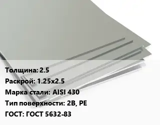 Лист нержавеющий 2.5 1.25х2.5 Сталь: AISI 430 Тип:2B, PE ГОСТ 5632-83